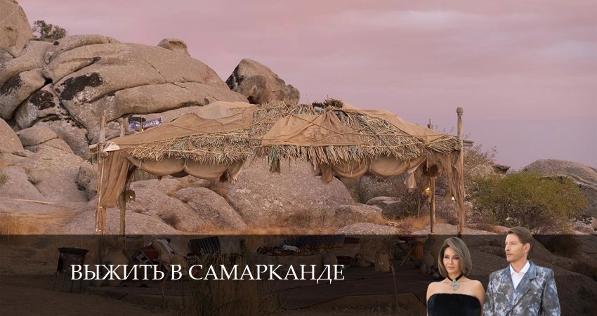 Выжить в Самарканде 4 сезон 13 серия смотреть полностью без перерыва