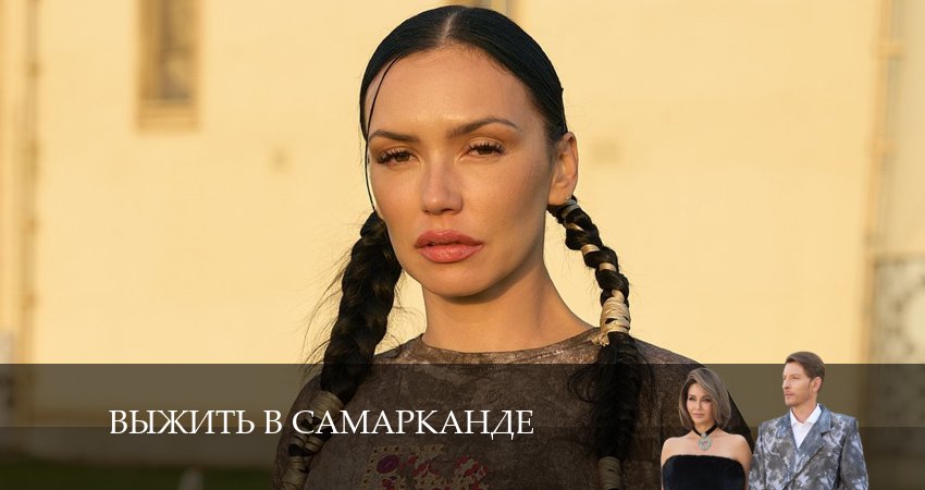 Выжить в Самарканде (2025) 4 сезон 17 серия смотреть онлайн без рекламы и регистрации