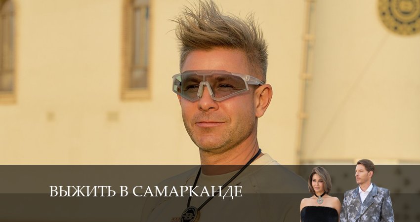 Cмотреть сериал Выжить в Самарканде 4 сезон 18 серия онлайн бесплатно