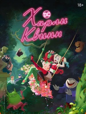 Харли Квинн 5 сезон (2025) смотреть онлайн