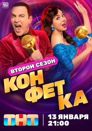 Конфетка 4 сезон (2025) смотреть онлайн