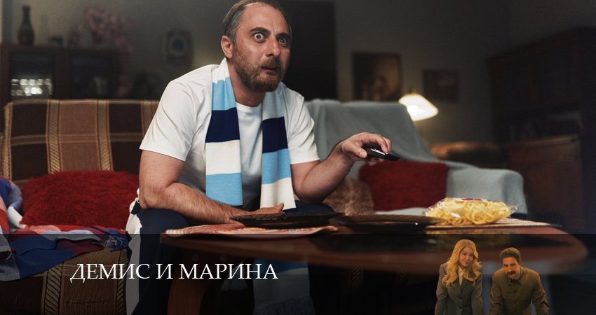 Сериал Демис и Марина (1-10,11,12 серия) сюжет