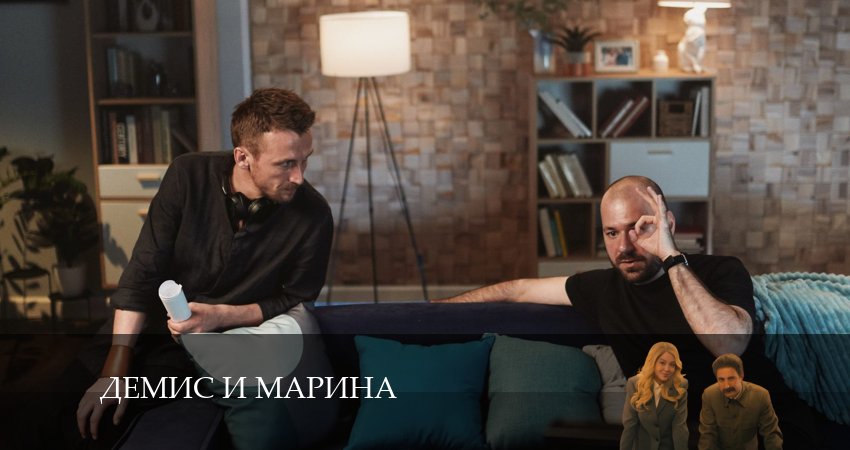 Смотреть сериал Демис и Марина на рутубе