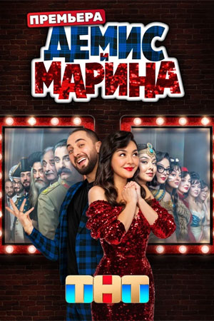 Демис и Марина 2 сезон (2025, Россия) смотреть сериал онлайн
