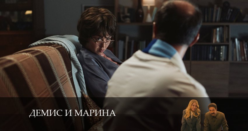 Демис и Марина (2025) 1 сезон 4 серия смотреть онлайн в хорошем качестве