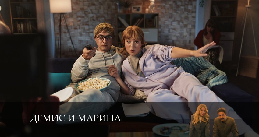 Смотреть сериал Демис и Марина 1 сезон 5 серия бесплатно и без рекламы