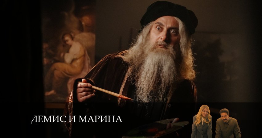 Демис и Марина (2025) 1 сезон 6 серия смотреть онлайн в хорошем качестве