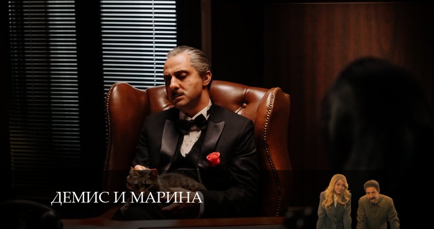 Демис и Марина (2025) 1 сезон 7 серия смотреть онлайн бесплатно