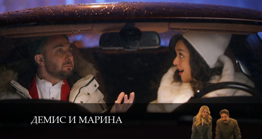 Демис и Марина (2025) 1 сезон 8 серия смотреть в 4K качестве онлайн