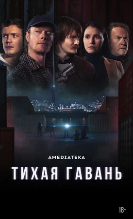 Тихая гавань 1 сезон, 1-8,9,10 серия (2025) смотреть онлайн