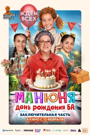 Манюня: День рождения Ба (2024) (2025) смотреть онлайн в высоком HD качестве