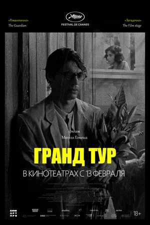Гранд тур (2024) <(, Португалия) смотреть онлайн