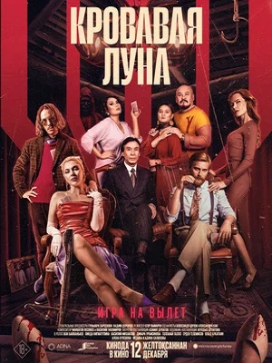 Кровавая луна (2024) (, Казахстан) смотреть фильм онлайн