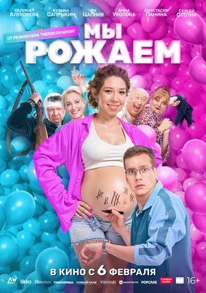 Фильм Мы рожаем! (2025) (2025) смотреть в качестве Full HD бесплатно