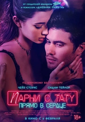 Парни с тату. Прямо в сердце (2025) смотреть в качестве Full HD бесплатно