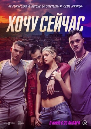 Хочу сейчас (2024) (2025) смотреть бесплатно в отличном качестве 4K