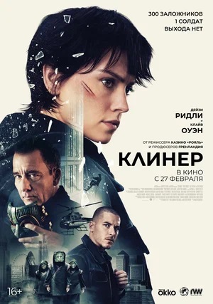 Смотреть Клинер (2025) 2025 в HD 1080 без лишней рекламы