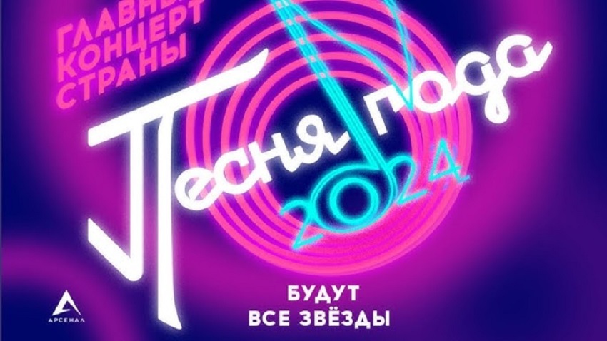 «Песня года - 2024» Концерт смотреть онлайн в хорошем качестве бесплатно
