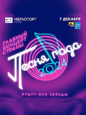 «Песня года - 2024» Концерт <(, Россия) смотреть онлайн