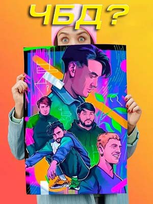 Фильм ЧБД Новогодний выпуск Зубарев, Дзюба, Слуцкий 2025 в 4K UHD смотреть бесплатно полностью