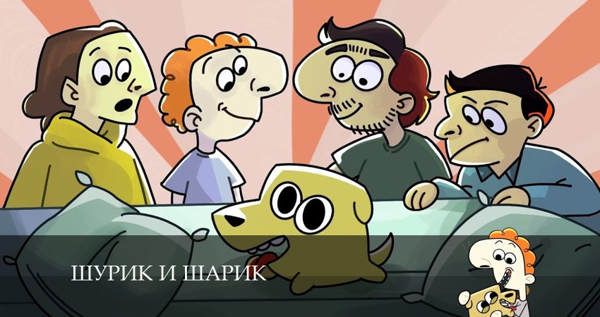 Cмотреть сериал Шурик и Шарик 2 сезон 1 серия онлайн бесплатно