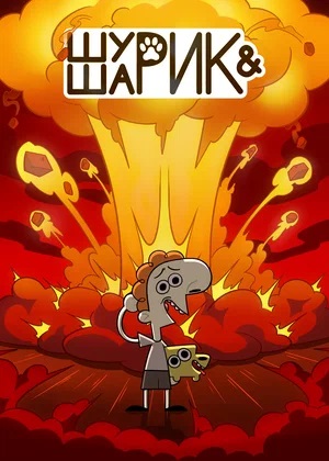Шурик и Шарик (2025) 2 сезон все серии подряд смотреть онлайн в качестве 1080p