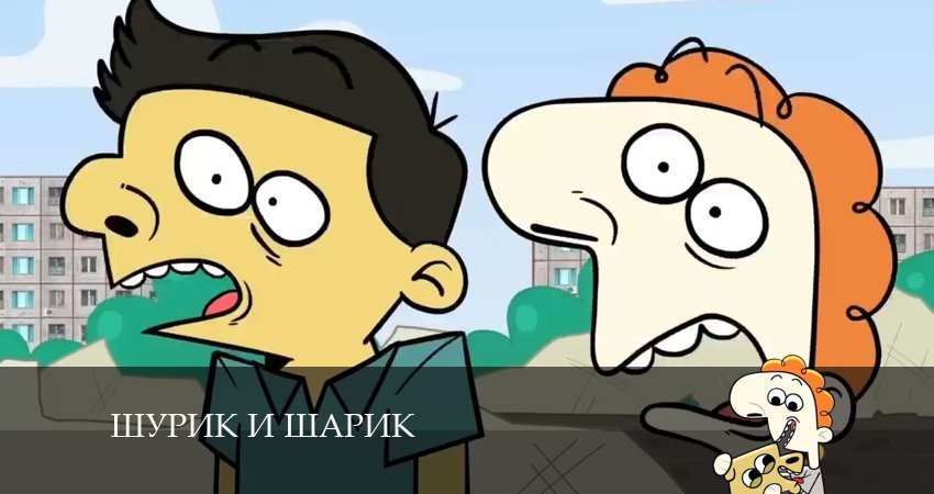 Шурик и Шарик 2 сезон 5 серия смотреть в хорошем качестве