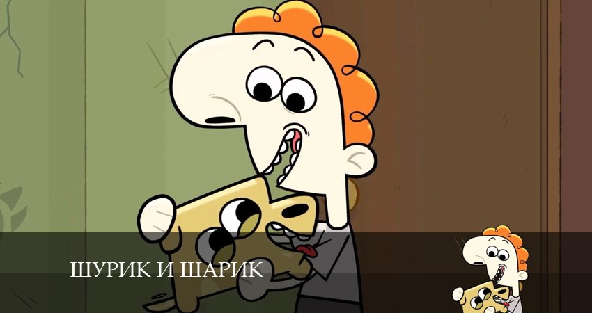 Смотреть сериал Шурик и Шарик 2 сезон 6 серия в хорошем качестве HD