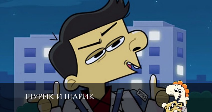 Сериал Шурик и Шарик (2025) 2 сезон 8 серия смотреть онлайн в качество 1080 HD или 4K