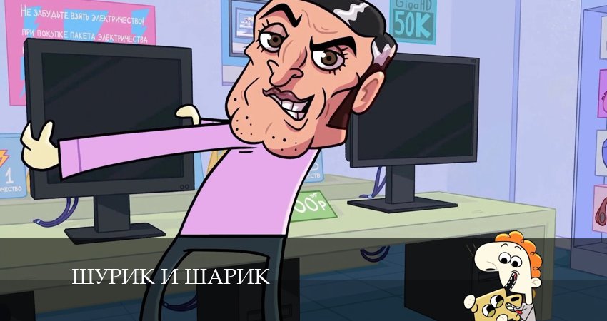 Сериал Шурик и Шарик (2 сезон, 9 серия) смотреть онлайн бесплатно в хорошем качестве