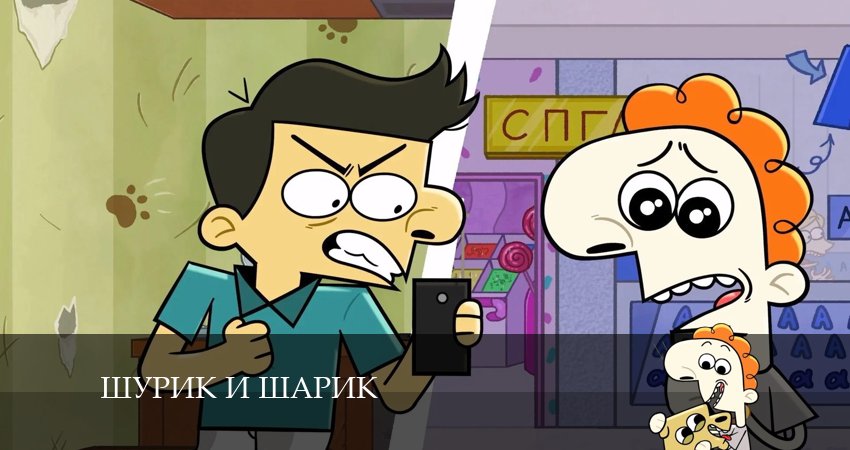 Шурик и Шарик 2 сезон 10 серия смотреть онлайн 720p или 1080p