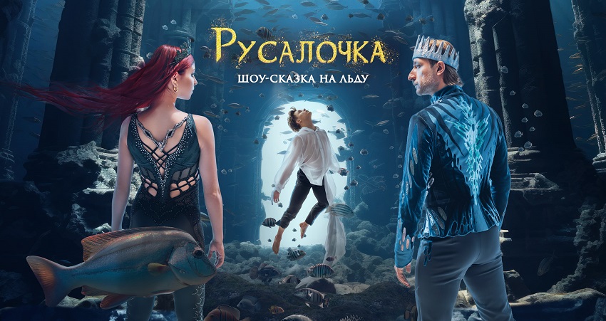 Шоу Евгения Плющенко «Русалочка» 03.01.2025 2 смотреть онлайн бесплатно лорд фильм