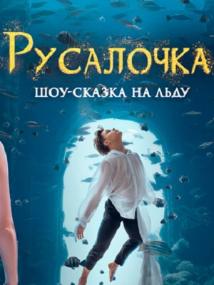 Шоу Евгения Плющенко «Русалочка» 03.01.2025 2 смотреть фильм онлайн