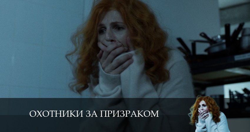 Охотники за призраком (1-й сезон) отзывы