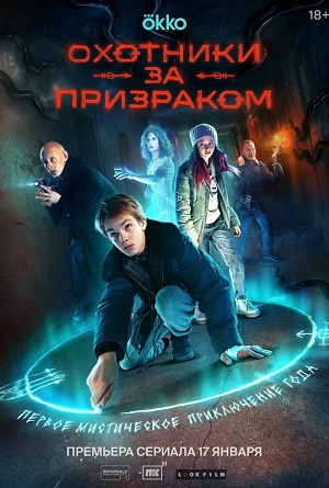 Охотники за призраком 1 сезон, 1-8,9,10 серия (2025, Россия) смотреть сериал онлайн