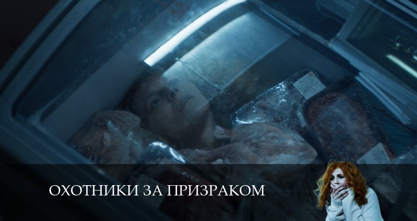 Охотники за призраком (2 сезон) lordfilm