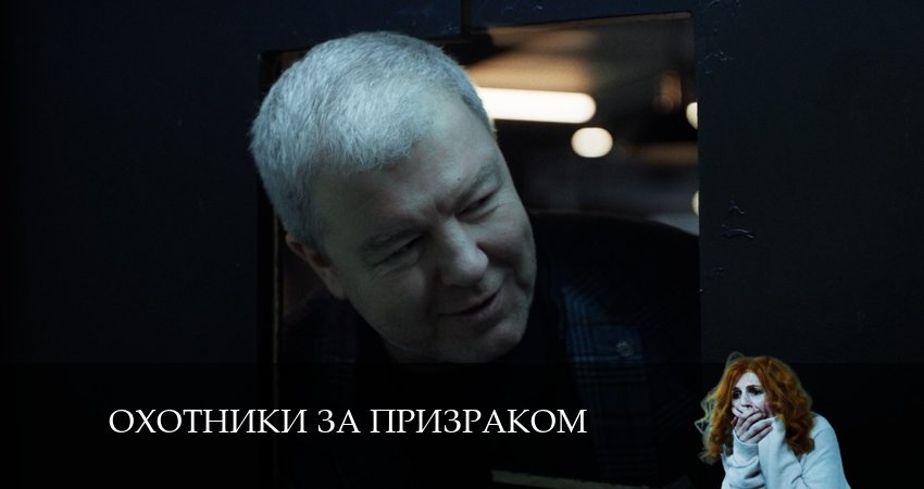 Охотники за призраком 2025 актеры
