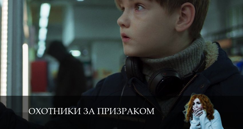 Охотники за призраком 1 сезон 8 серия смотреть онлайн в качестве 4K