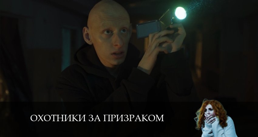 Треки из сериала Охотники за призраком (2 сезон)