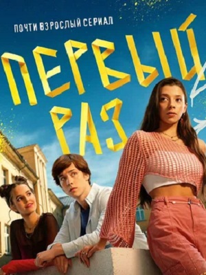 Первый раз 1 сезон (2025, Россия) смотреть сериал онлайн