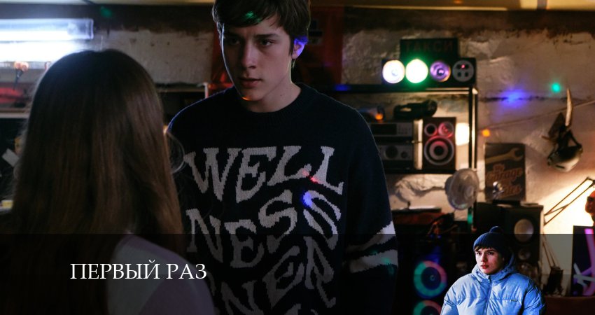 Первый раз (1 сезон) сериал лордфильм