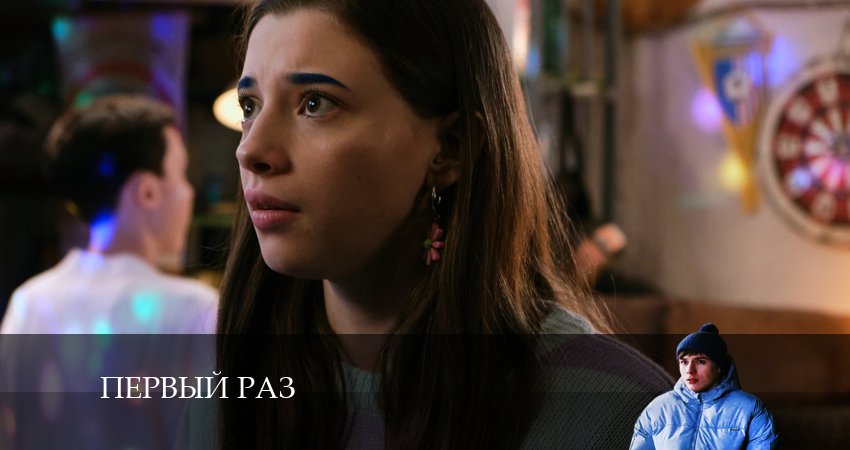 Первый раз (1 сезон, 1-8,9,10 серия) музыка