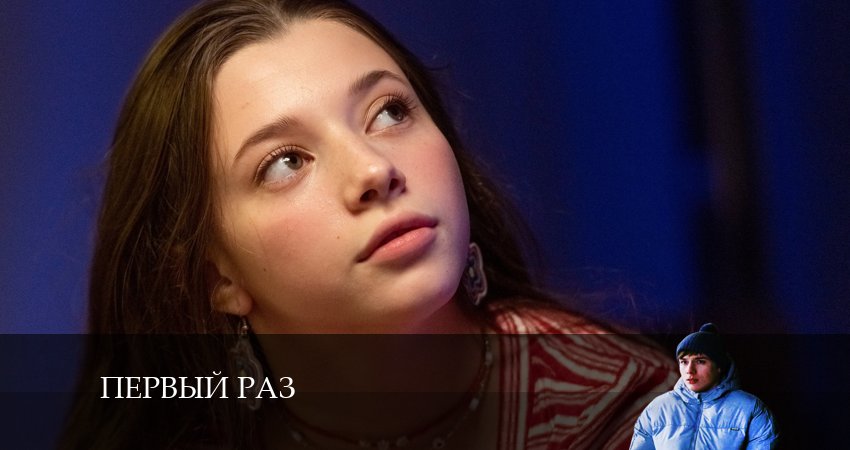 Смотреть Первый раз 1 сезон 7 серия онлайн бесплатно без смс