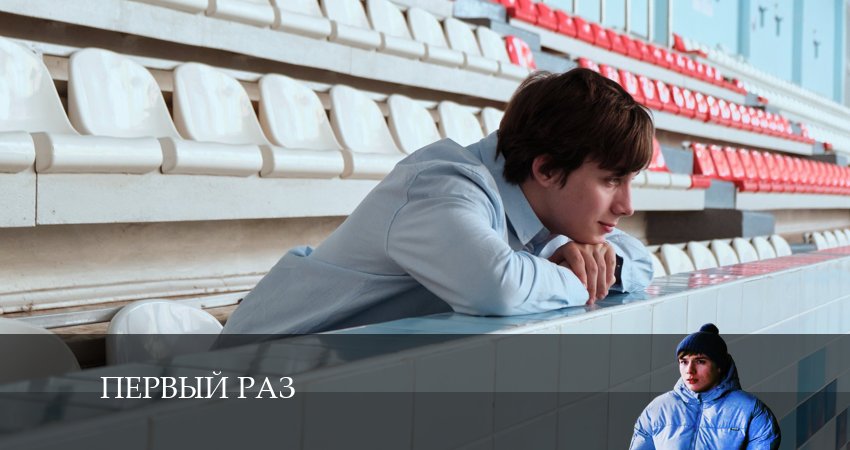 Сериал Первый раз (2025) 1 сезон 9 серия смотреть бесплатно в хорошем качестве