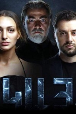 Kay (Сериал) 1-19,20,21 серия (2025, Армения) смотреть онлайн