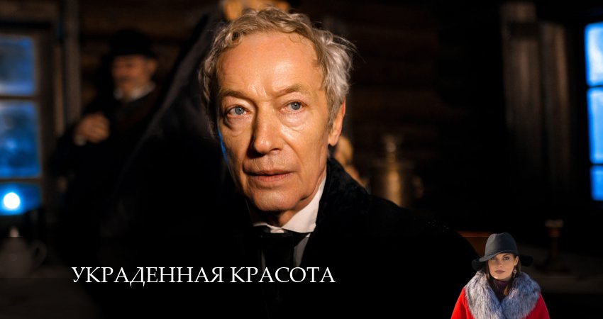Украденная красота (2 сезон) сериал 2025 актеры