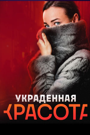 Украденная красота 1-4,5,6 серия (2025, Россия) смотреть сериал онлайн