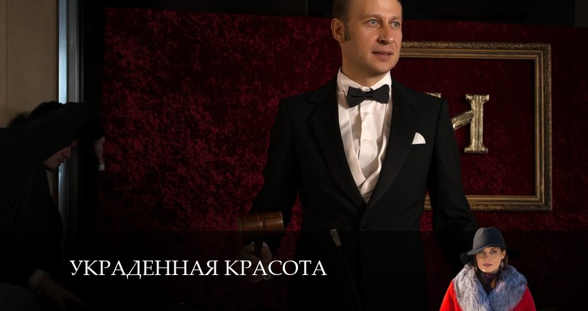 Украденная красота (1-й сезон) смотреть бесплатно лорд