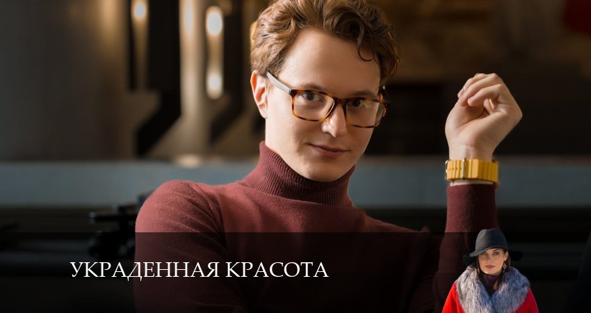 Украденная красота (2 сезон) 2025