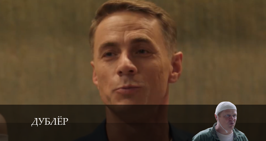 Сериал Дублёр (2025) 1 сезон 2 серия смотреть онлайн в качество 1080 HD или 4K